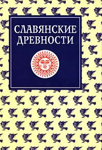 Обложка книги Славянские древности. Этнолингвистический словарь. В 5 томах. Том 3. К-П, 