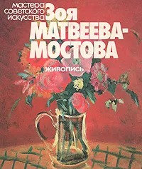 Обложка книги Зоя Матвеева-Мостова. Живопись, Наталья Фомина