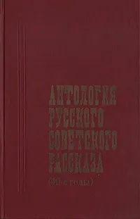 Обложка книги Антология русского советского рассказа (40-е годы), Антология русского советского рассказа (40-е годы)