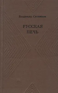 Обложка книги Русская печь, Владимир Ситников