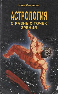 Обложка книги Астрология с разных точек зрения, Инна Смирнова