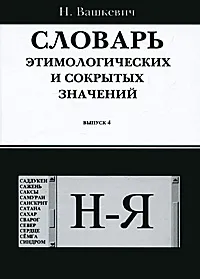 Обложка книги Словарь этимологических и сокрытых значений. Выпуск 4. Буквы Н-Я, Н. Вашкевич
