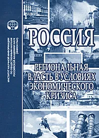 Обложка книги Россия. Региональная власть в условиях экономического кризиса, 