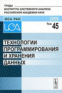 Обложка книги Технологии программирования и хранения данных, 