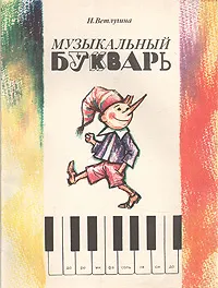 Обложка книги Музыкальный букварь, Н. Ветлугина