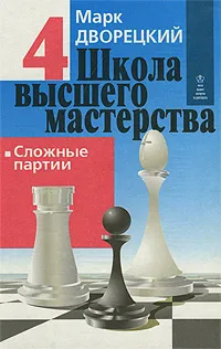 Обложка книги Школа высшего мастерства. В 4 книгах. Книга 4. Сложные партии, Марк Дворецкий