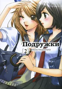 Обложка книги Подружки. Том 2, Милк Моринага