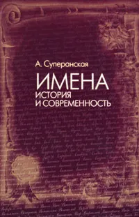 Обложка книги Имена. История и современность, А. Суперанская