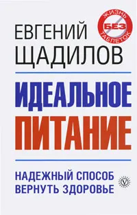 Обложка книги Идеальное питание, Евгений Щадилов