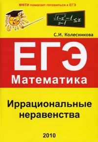 Обложка книги ЕГЭ. Математика. Иррациональные неравенства, С. И. Колесникова