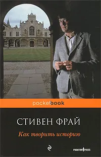 Обложка книги Как творить историю, Стивен Фрай