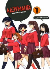 Обложка книги Адзуманга. Том 1, Адзума Киехико