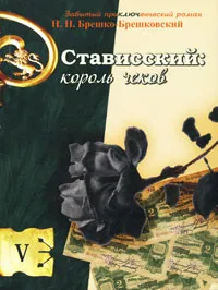 Обложка книги Стависский - король чеков, Н. Н. Брешко-Брешковский