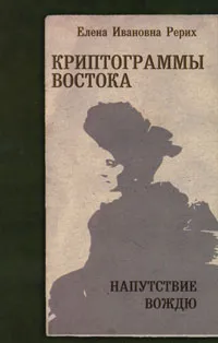 Обложка книги Криптограммы Востока. Напутствие вождю, Рерих Елена Ивановна