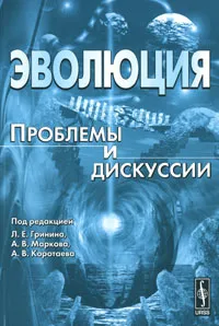 Обложка книги Эволюция. Проблемы и дискуссии. Альманах, 2010, Под редакцией Л. Е. Гринина, А. В. Маркова, А. В. Коротаева