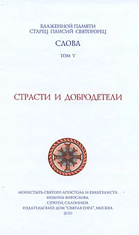 Обложка книги Слова. Том 5. Страсти и добродетели, Старец Паисий Святогорец, Данилин А. Л.