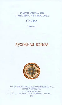 Обложка книги Слова. Том 3. Духовная борьба, Старец Паисий Святогорец