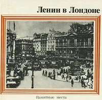 Обложка книги Ленин в Лондоне. Памятные места, Л. Л. Муравьева, И. И. Сиволап-Кафтанова