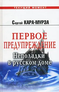 Обложка книги Первое предупреждение. Неполадки в русском доме, С. Г. Кара-Мурза