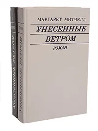 Обложка книги Унесенные ветром (комплект из 2 книг), Митчелл Маргарет