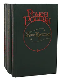 Обложка книги Жан-Кристоф (комплект из 4 книг), Ромен Роллан