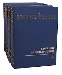 Обложка книги Белорусская ССР. Краткая энциклопедия (комплект из 5 книг), Петрусь Бровка