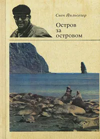 Обложка книги Остров за островом, Свен Йильсетер