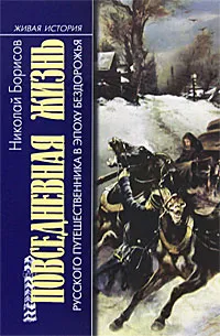 Обложка книги Повседневная жизнь русского путешественника в эпоху бездорожья, Борисов Николай Сергеевич