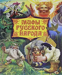 Обложка книги Мифы русского народа, 