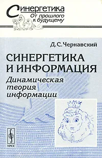 Обложка книги Синергетика и информация. Динамическая теория информации, Д. С. Чернавский