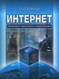 Обложка книги Интернет. Заметки научного сотрудника, А. А. Клесов