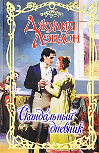 Обложка книги Скандальный дневник, Джулия Лэндон