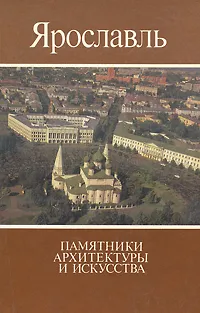 Обложка книги Ярославль. Памятники архитектуры и искусства, Всеволод Выголов