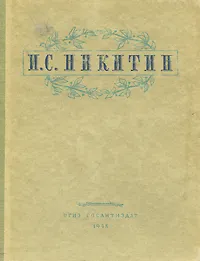 Обложка книги И. С. Никитин. Избранные сочинения, И. С. Никитин