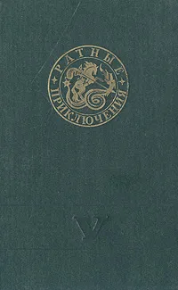 Обложка книги Ратные приключения. Сборник 5, Алексей Раскопыт,Алексей Шишов,Карем Раш,Станислав Гагарин