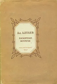 Обложка книги Памятные встречи, Ал. Алтаев