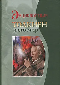 Обложка книги Толкиен и его мир, К. Королев