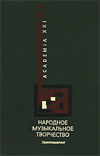 Обложка книги Народное музыкальное творчество. Хрестоматия (+ CD-ROM), Е. А. Дорохова, А. Ю. Кастров, Ю. И. Марченко