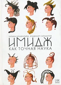 Обложка книги Имидж как точная наука, Кондратьева Татьяна Михайловна, Саламатов Владимир Евгеньевич