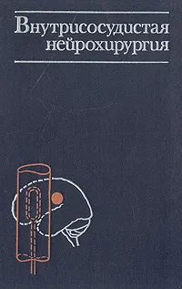Обложка книги Внутрисосудистая нейрохирургия, В. А. Хилько, Ю. Н. Зубков