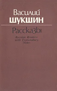 Обложка книги Василий Шукшин. Рассказы, Василий Шукшин