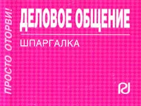 Обложка книги Деловое общение. Шпаргалка, 
