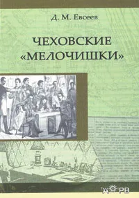 Обложка книги Чеховские 