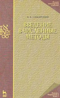 Обложка книги Введение в численные методы, А. А. Самарский