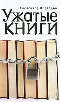 Обложка книги Ужатые книги, Александр Образцов