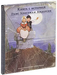 Обложка книги Пастушка и трубочист, Ганзен Анна Васильевна, Андерсен Ганс Кристиан