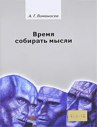 Обложка книги Время собирать мысли, А. Г. Ломоносов
