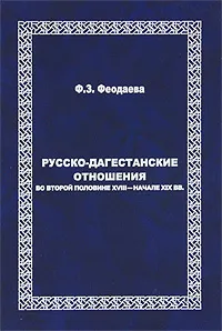 Обложка книги Русско-Дагестанские отношения во второй половине XVIII - начале XIX вв., Ф. З. Феодаева