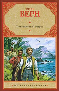 Обложка книги Таинственный остров, Жюль Верн