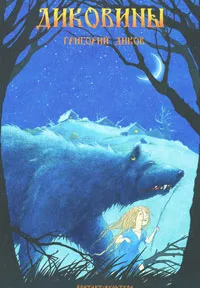 Обложка книги Диковины, Григорий Диков